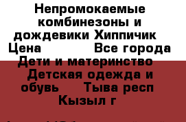 Непромокаемые комбинезоны и дождевики Хиппичик › Цена ­ 1 810 - Все города Дети и материнство » Детская одежда и обувь   . Тыва респ.,Кызыл г.